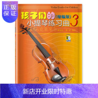 惠典正版孩子们的小提琴练习曲(3)(缩编版)(扫码看视频) 邵光禄,邵尉 9787552315837 上海音