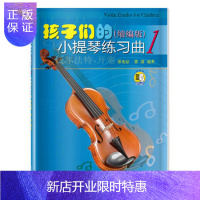 惠典正版孩子们的小提琴练习曲(1)(缩编版)(扫码看视频) 邵光禄,邵尉 9787552315813 上海音