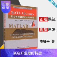 惠典正版MATL AB在电路与信号及控制理论中的应用 陈晓平 中国科学技术大学出版社