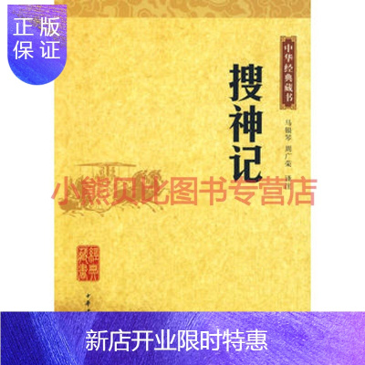 惠典正版搜神记--中华经典藏书周广荣,中华书局