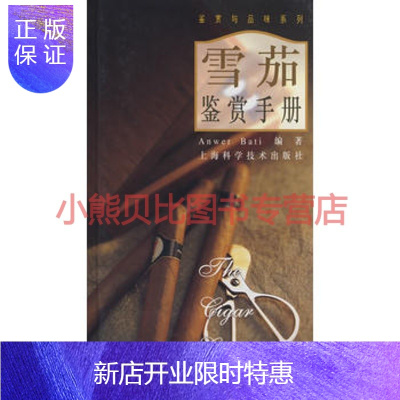 惠典正版雪茄鉴赏手册Anwer Bati编上海科学技术出版社