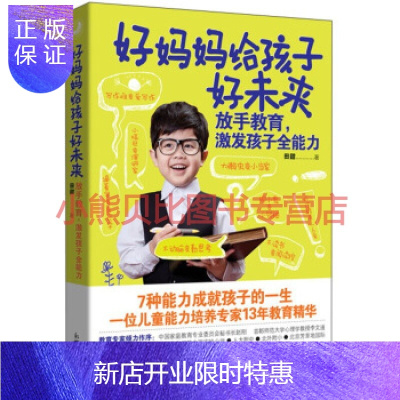 惠典正版好妈妈给孩子好未来:放手教育,激发孩子全能力田甜新世界出版社