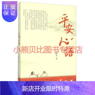 惠典正版平安心语马明哲北京世纪文景文化传播公司