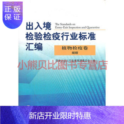 惠典正版出入境检验检疫行业标准汇编国家认证认可监督管理委员会,中国标准出