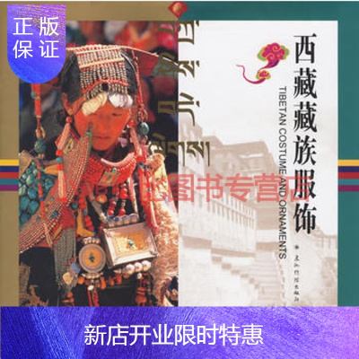 惠典正版西藏藏族服饰安旭李泳著五洲传播出版社