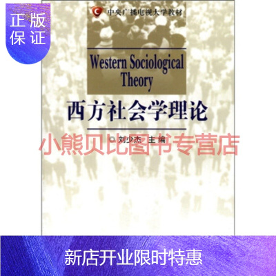 惠典正版中央广播电视大学教材:西方社会学理论 刘少杰 9787304049188 中央广播电视大学出版社