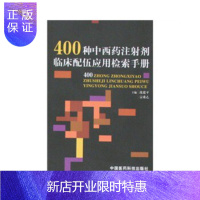 惠典正版400种中西药注射剂临床配伍应用检索手册宗希乙,沈建平中国医药科技出版社