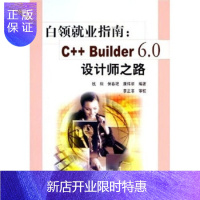 惠典正版白领就业指南:C++Builder6 0设计师之路,钱栩,保春艳,康祥顺,电子工业出版社,正版