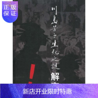 惠典正版川岛芳子生死之谜解密