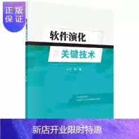 惠典正版软件演化关键技术/王炜