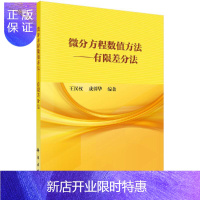 惠典正版微分方程数值方法——有限差分法