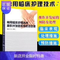 惠典正版常用临床护理技术 操作并发症的预防及处理 黄金 李乐之主编临床护理技术操作常见并发症的预防和处理临