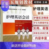 惠典正版护理英语会话 相慧敏 新华书店书籍图书 教材 高职高专教材 医药卫生 医药科技 978750676