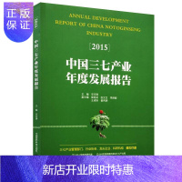 惠典正版中国三七产业年度发展报告(2015) 三七药材三七饮品三七药品 中医药相关政策文件三七产业发展现状