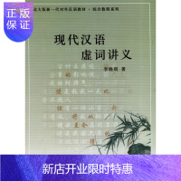 惠典正版ZJ正版 现代汉语虚词讲义/北大版新一代对外汉语教材综合教程系列 李晓琪 著新华书店书籍