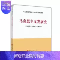 惠典正版克思主义发展史 马克思主义体系的丰富和发展 马克思主义发展的列宁主义阶段等 马克思主义发展史编写组