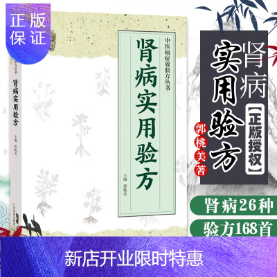 惠典正版肾病实用验方 急慢性肾小球肾炎 急慢性肾盂肾炎 慢性肾功能不全 中医参考书籍 郭桃美编著 9787