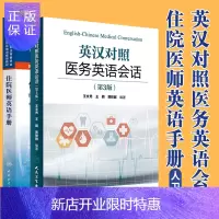 惠典正版住院医师英语手册+ 英汉对照医务英语会话第3版 临床医学英语翻译书籍英语口语教材 唐熠达 冉志华