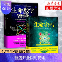 惠典正版正版全2册 生命密码+生命数字密码一分钟洞悉人心知晓性格 大众心理学入门读心术职场人际交往占卜算命书