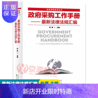 惠典正版政府采购工作手册 法律法规汇编(政府采购培训丛书)赵勇 政府采购工作指南 政府采购法律政策 政府采购