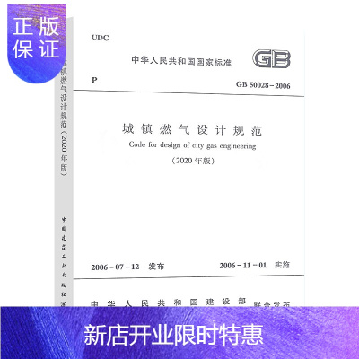 惠典正版正版GB50028-2006 城镇燃气设计规范 建筑暖通规范 中国建筑工业出版社 2006-11-0