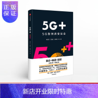 惠典正版中信5G系列(套装2册) 5G金融 5G+ 5G如何改变社会 中国移动5G+计划解读 李正茂 等著