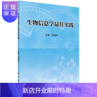 惠典正版正版 生物信息学佳实践 冉隆科 9787030475619 科学出版社有限责任公司