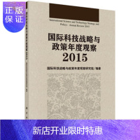 惠典正版正版 国际科技战略与政策年度观察2015 国际科技战略与政策年度观察研究组 97870