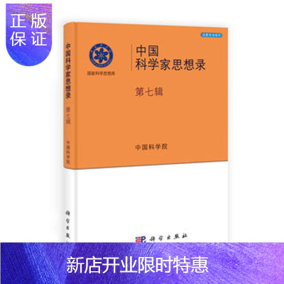 惠典正版正版 中国科学家思想录(第七辑) 中国科学院 9787030361912 科学出版社