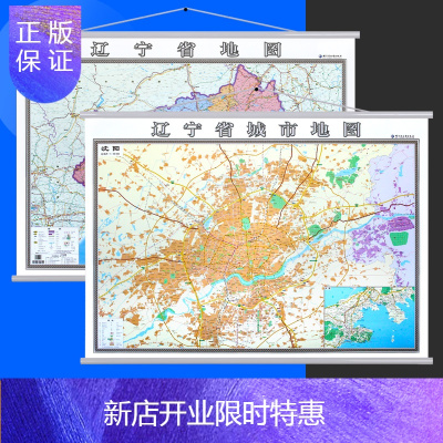 惠典正版2020全新版 A面辽宁省地图挂图全图+B面沈阳市地图挂图 1.4米x1米 高清覆膜防水挂杆挂绳 商