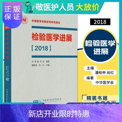 惠典正版 检验医学进展2018 中国医学发展系列研究报告 潘柏申 中华医学电子音像出版社