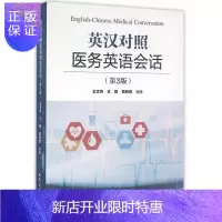 惠典正版医学书正版 英汉对照医务英语会话（第3版） 王文秀,王颖,贾轶群著 人民卫生出版社