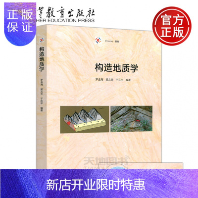 惠典正版 构造地质学 罗金海 梁文天 于在平 iCourse教材 地质类教学用书 高校教材 矿产勘探