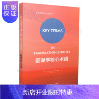 惠典正版正版 翻译学核心术语(外语学术核心术语丛书) Key Terms in Translation