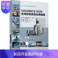 惠典正版SINAMICS S120变频控制应用指南 西门子书籍 西门子工业自动化丛书 西门子变频应用技术入门