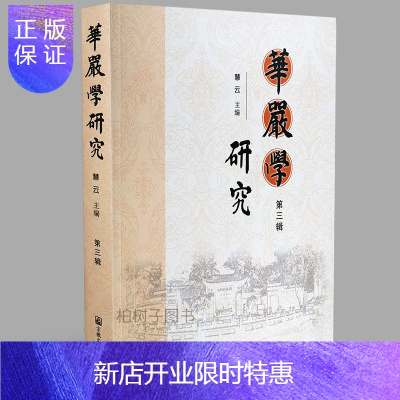 惠典正版正版 华严学研究 第三辑 慧云主编 宗教文化出版社 宗教文化哲学书籍