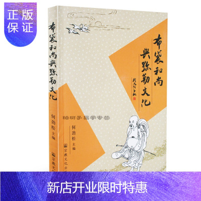 惠典正版正版 布袋和尚与弥勒文化 何劲松 宗教书籍 佛教文化 布袋和尚弥勒佛介绍 宗教文化zj