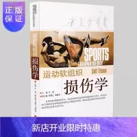 惠典正版正版运动软组织损伤学王煜郑怀贤学术思想损伤病理病因临床表现诊断治疗方法 中医书籍