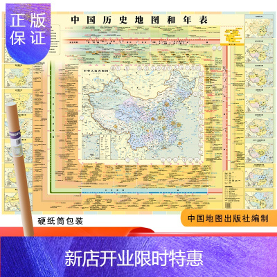惠典正版中国历史地图和年表 约1.2*0.9米 2020新版 哑光覆膜防水 中国历史长河图 中国历史地图 历
