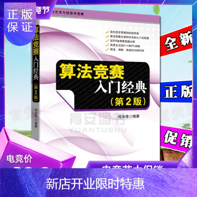 惠典正版全新正版新版 算法竞赛入门经典 第2版二版 刘汝佳 清华大学出版社