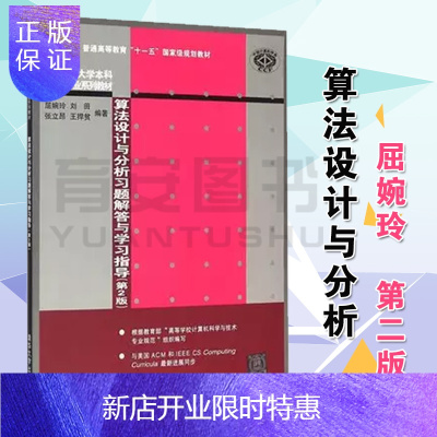 惠典正版算法设计与分析习题解答与学习指导 第二版 第2版屈婉玲 张立昂 清华大学