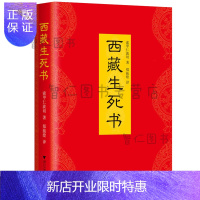 惠典正版西藏生死书2018新版布面精装版 索甲仁波切 一部足可参透生死、令人大彻大悟的“千年之书”