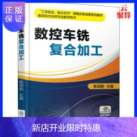 惠典正版正版 数控车铣复合加工 数控铣床编程教程书 数控机床操作和数控加工工艺 数控车床编程与操作教材书籍