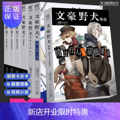 惠典正版正版 文豪野犬小说全套7册 1-2-3-4-5-6+外传 朝雾卡夫卡 人气异能战斗文豪野犬小说全集套