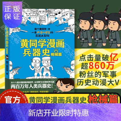 惠典正版正版 黄同学漫画兵器史:枪械篇 那个黄同学 两百万年人类兵器史 从十八般兵器到枪炮机甲 枪械知识