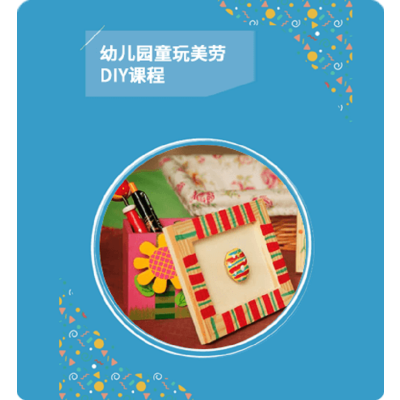 明鼎教育·幼儿园童玩美劳DIY课程