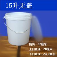 全新料食品级塑料桶家用水桶储水桶加厚酱料桶腌菜桶涂料桶机油桶|15升食品级无盖(一个)