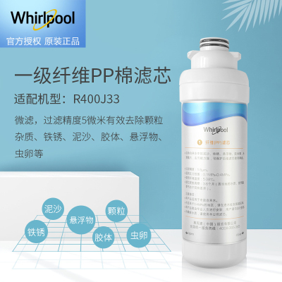 帮客材配 Whirlpool惠而浦净水器R400J33净水机 纤维(PP)滤芯 卡接PP棉一体滤芯