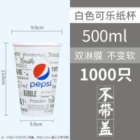 可乐杯一次性纸杯带盖加厚双淋膜冷饮杯可口百事可乐杯子1000只装|[白可]16A500ML1000只无盖