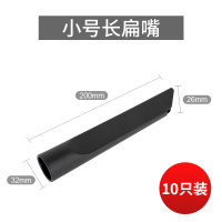 吸尘吸水机配件吸尘器大号长扁嘴 扁吸嘴 大扁头 吸头长扁扒|小号长扁嘴(10个)